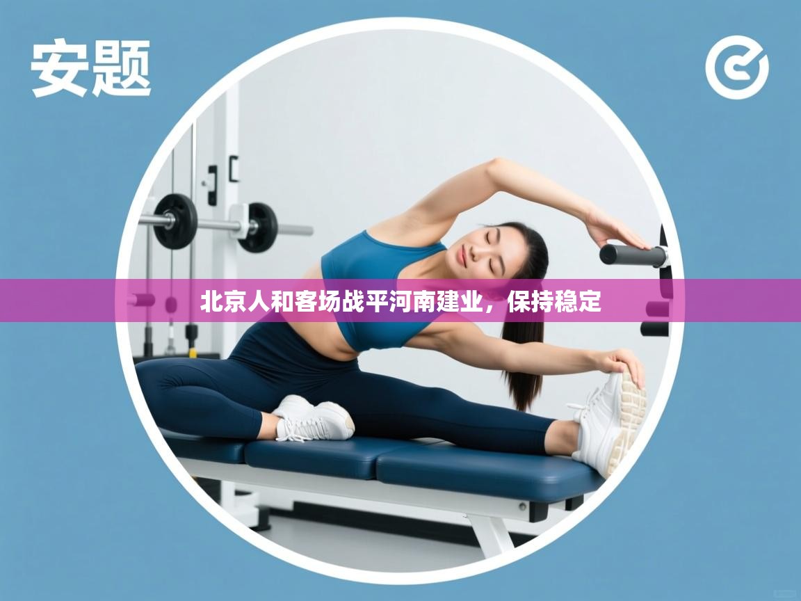 北京人和客场战平河南建业，保持稳定  第1张