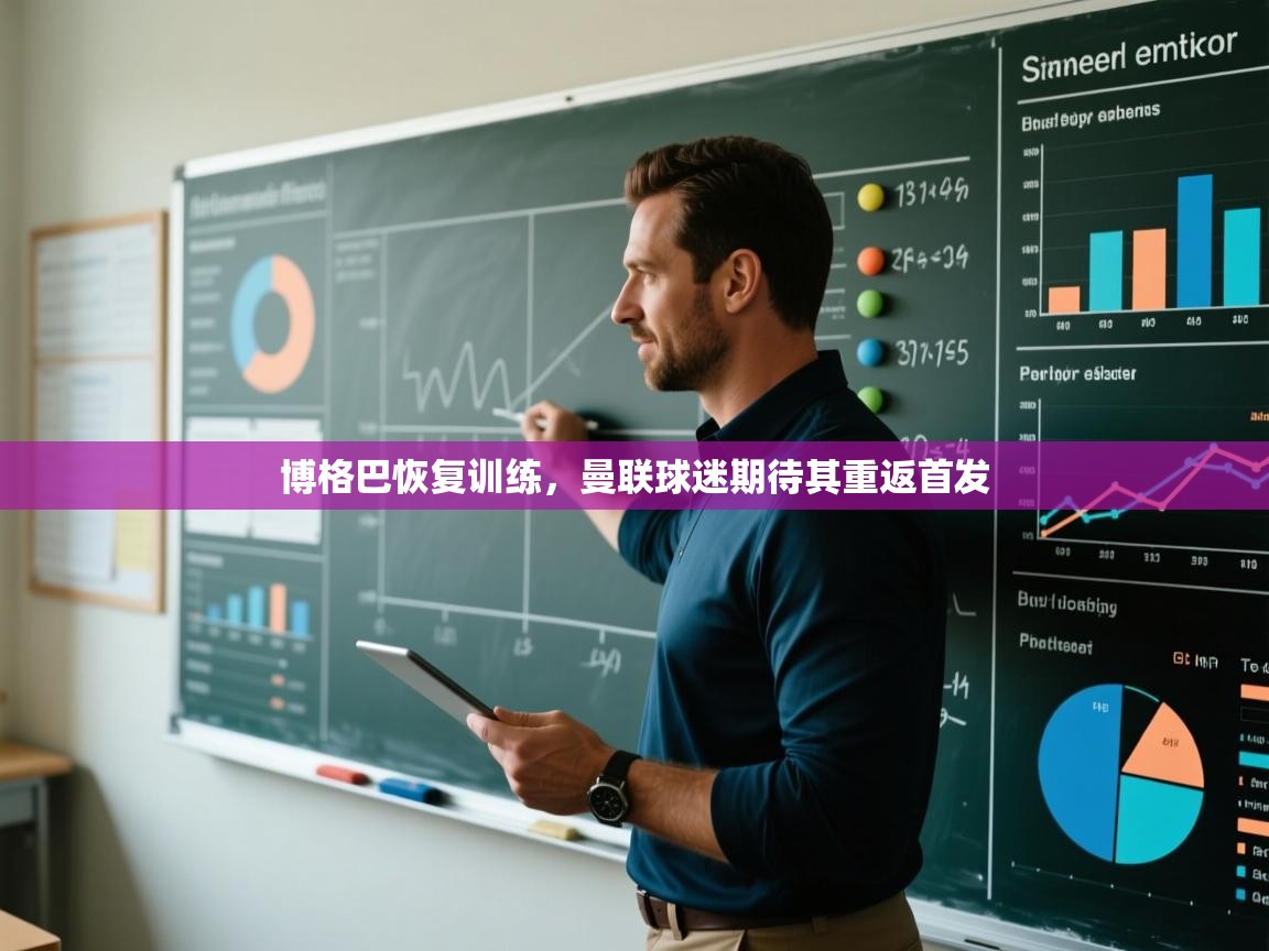 博格巴恢复训练，曼联球迷期待其重返首发  第2张