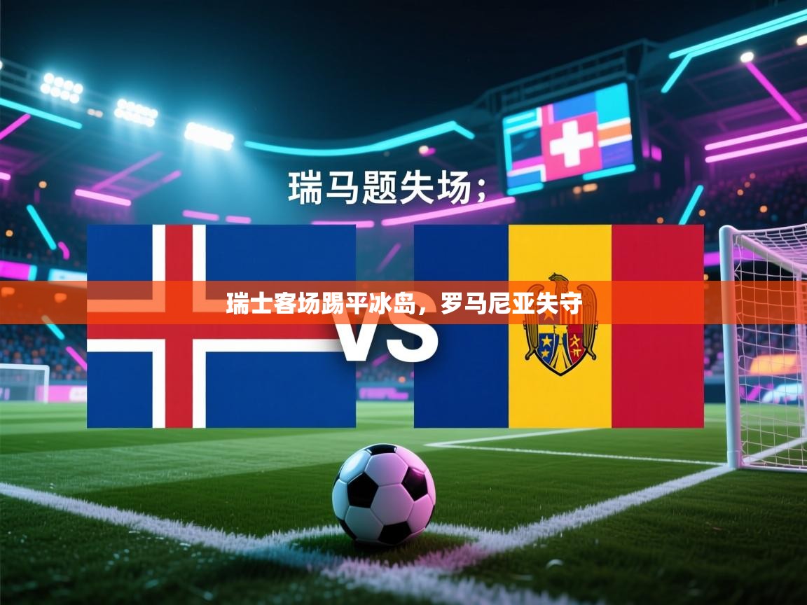 瑞士客场踢平冰岛，罗马尼亚失守  第2张