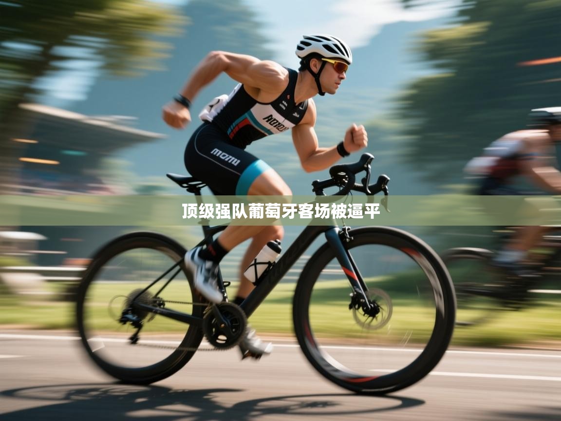 顶级强队葡萄牙客场被逼平  第1张