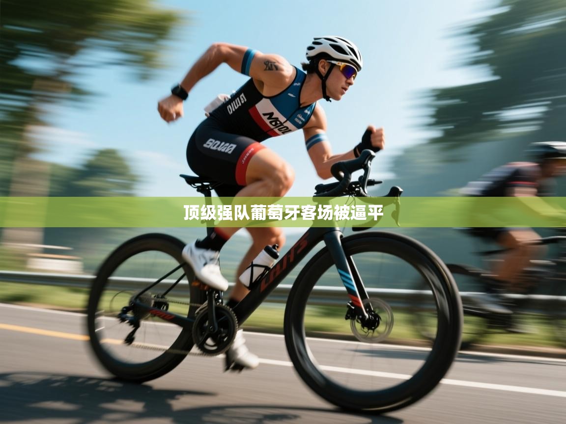 顶级强队葡萄牙客场被逼平  第2张