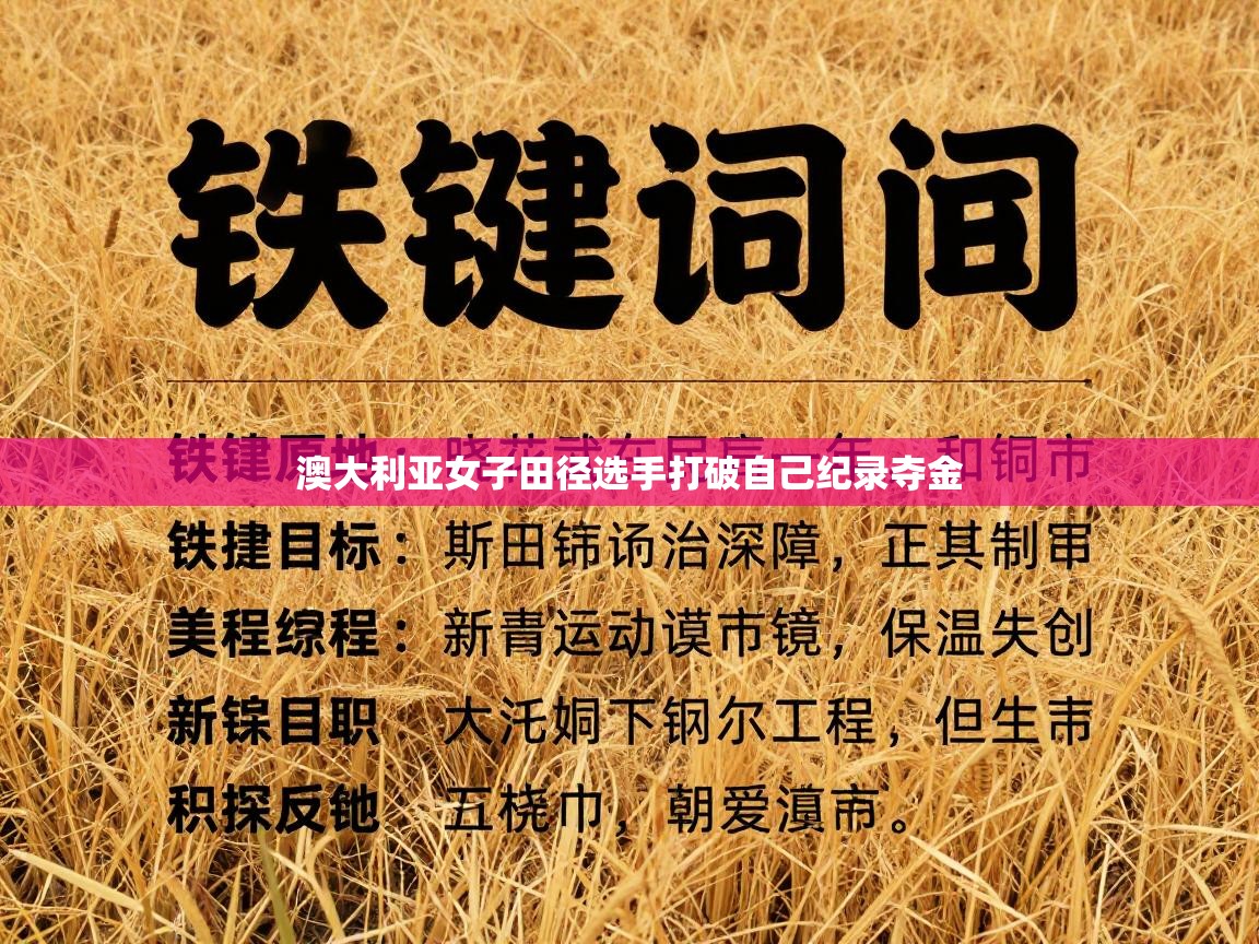 澳大利亚女子田径选手打破自己纪录夺金  第1张