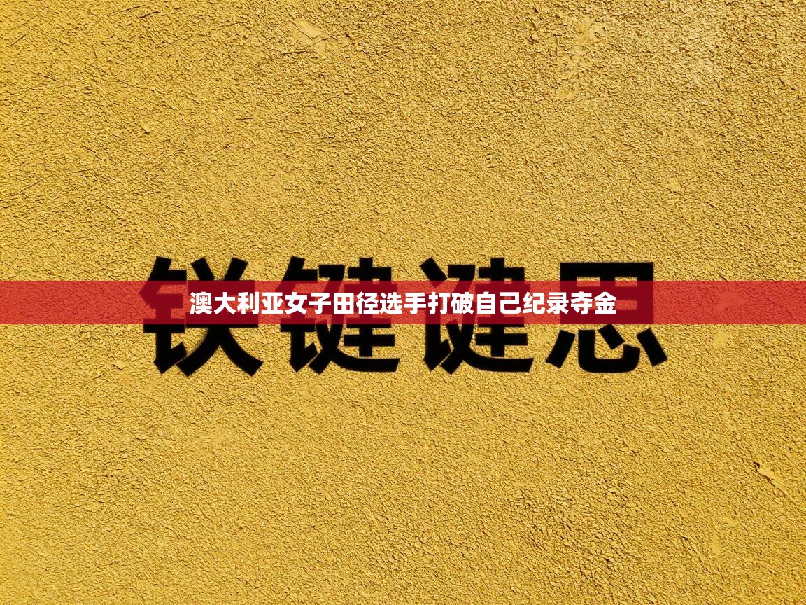 澳大利亚女子田径选手打破自己纪录夺金  第2张