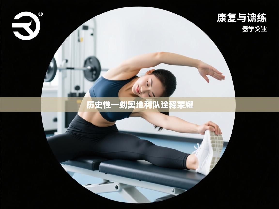 历史性一刻奥地利队诠释荣耀  第2张