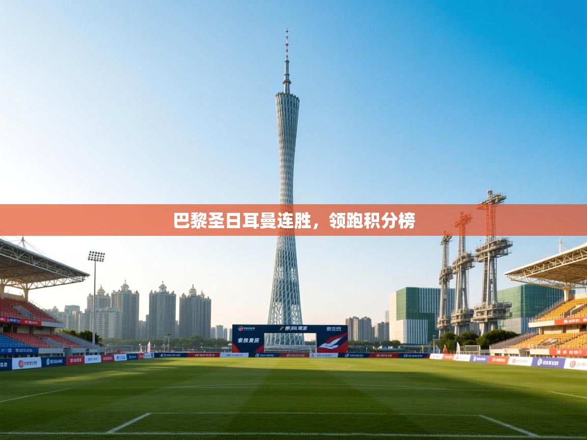 巴黎圣日耳曼连胜，领跑积分榜  第1张