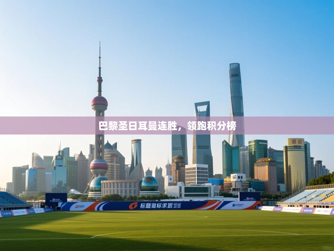 巴黎圣日耳曼连胜，领跑积分榜  第2张