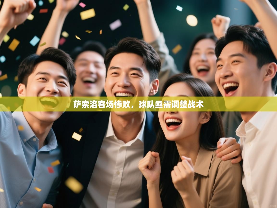 萨索洛客场惨败，球队亟需调整战术  第1张