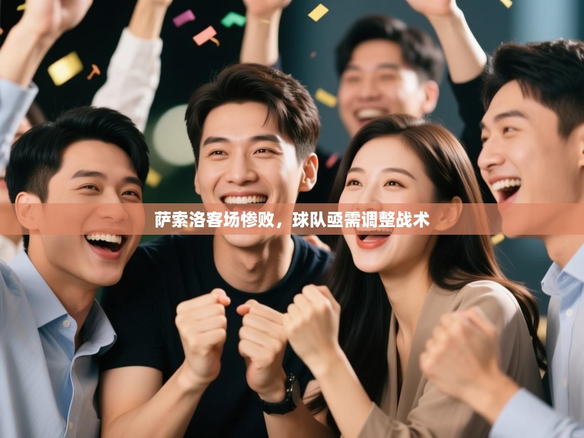 萨索洛客场惨败，球队亟需调整战术  第2张