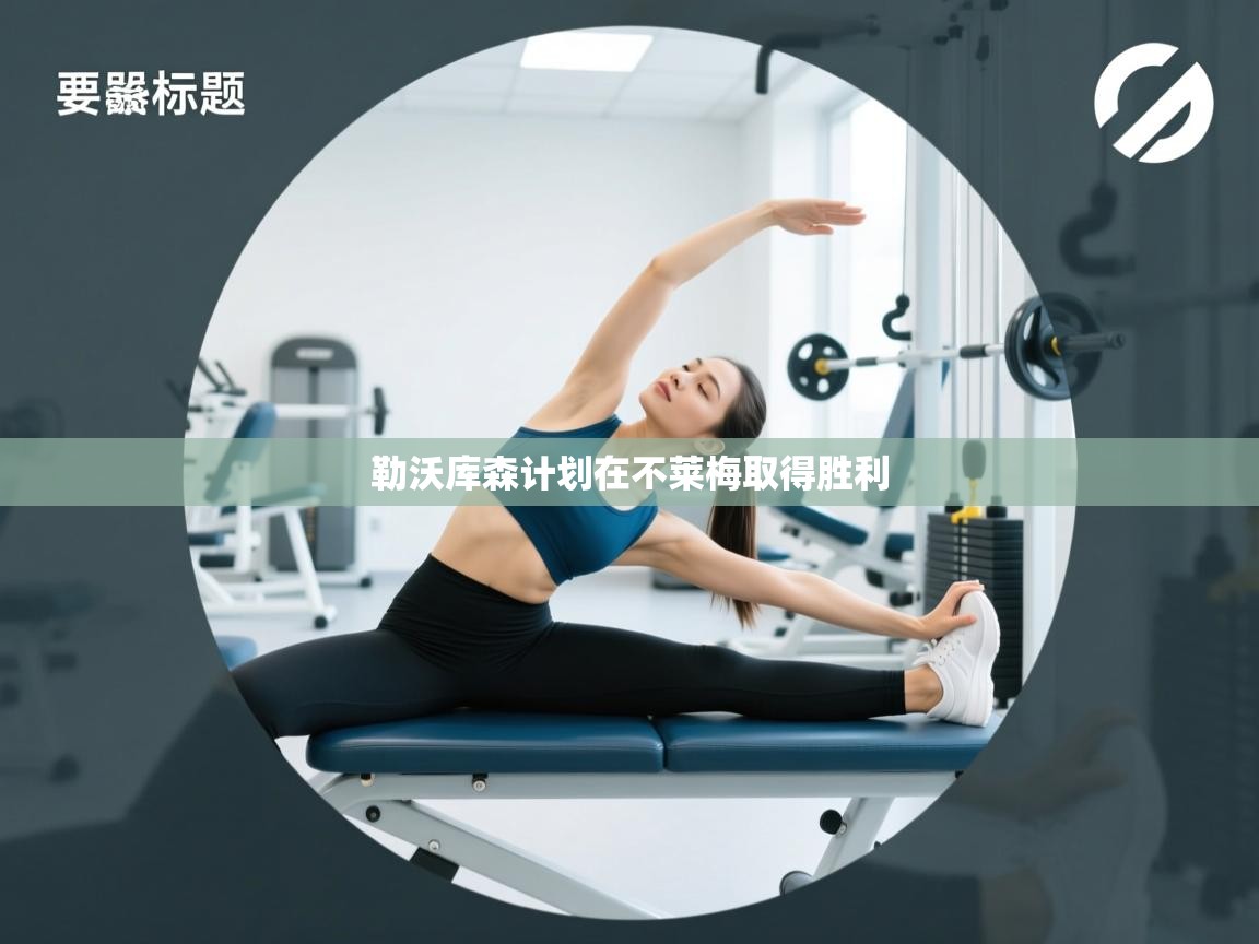 勒沃库森计划在不莱梅取得胜利  第2张