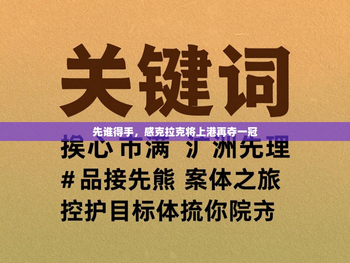 先谁得手，感克拉克将上港再夺一冠  第1张