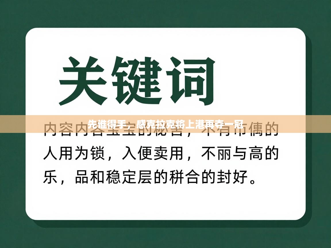 先谁得手，感克拉克将上港再夺一冠  第2张