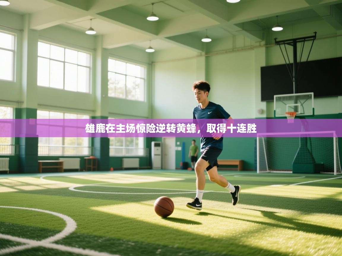 雄鹿在主场惊险逆转黄蜂，取得十连胜  第2张