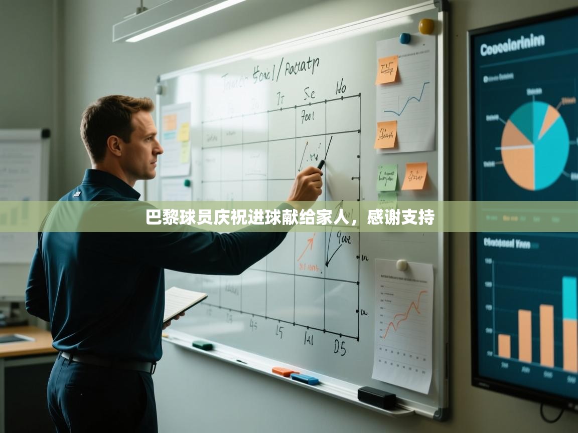 巴黎球员庆祝进球献给家人,感谢支持 第2张