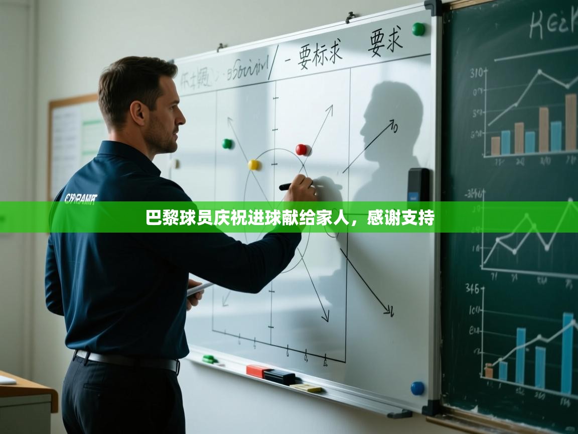 巴黎球员庆祝进球献给家人,感谢支持 第1张