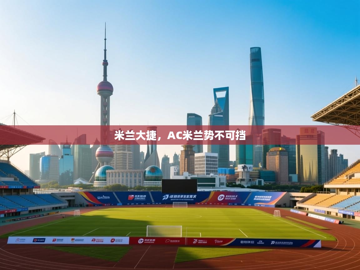 米兰大捷，AC米兰势不可挡  第1张