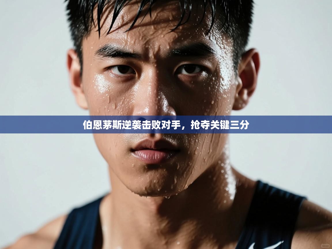 伯恩茅斯逆袭击败对手，抢夺关键三分  第2张
