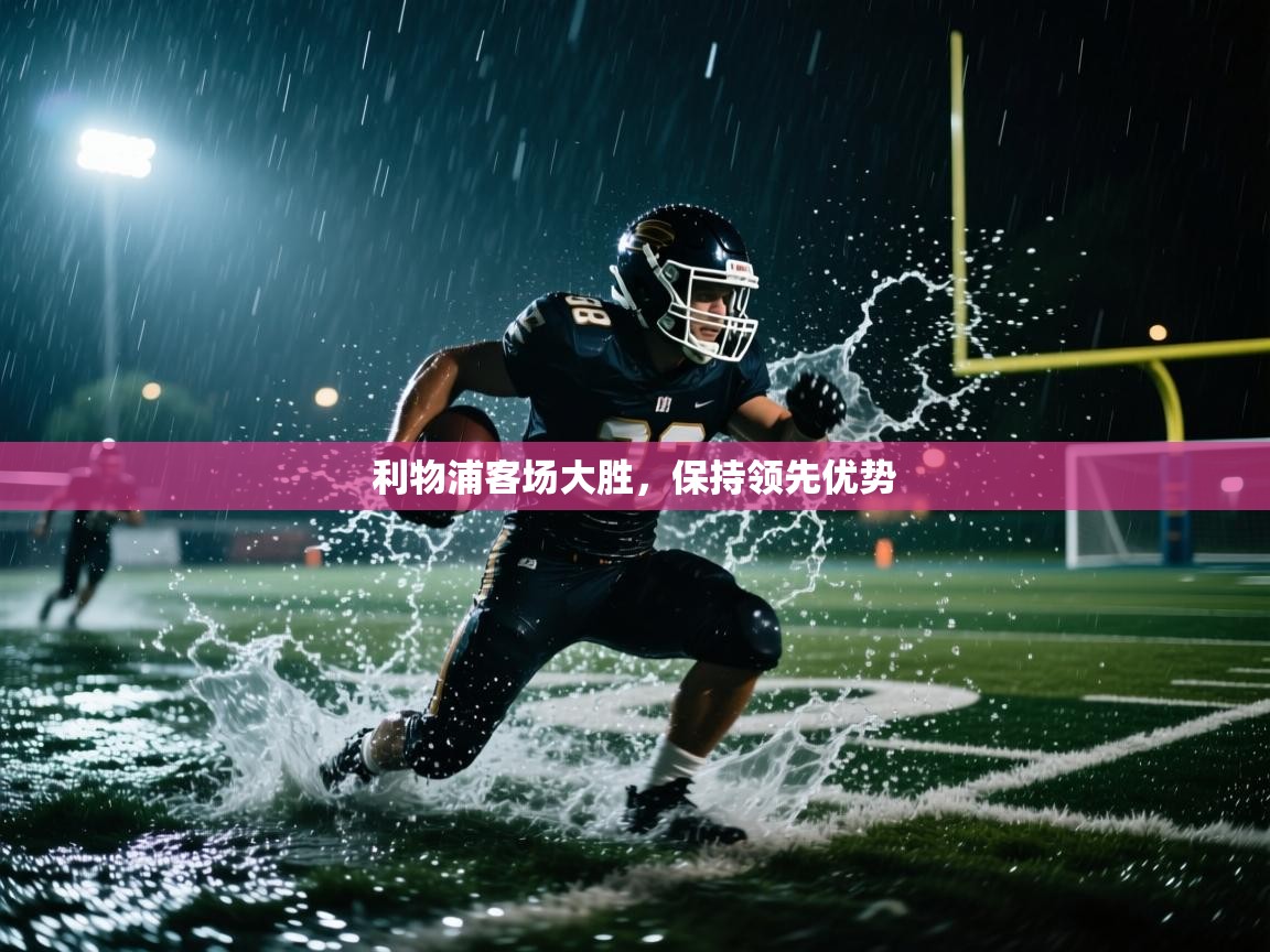 利物浦客场大胜,保持领先优势 第1张