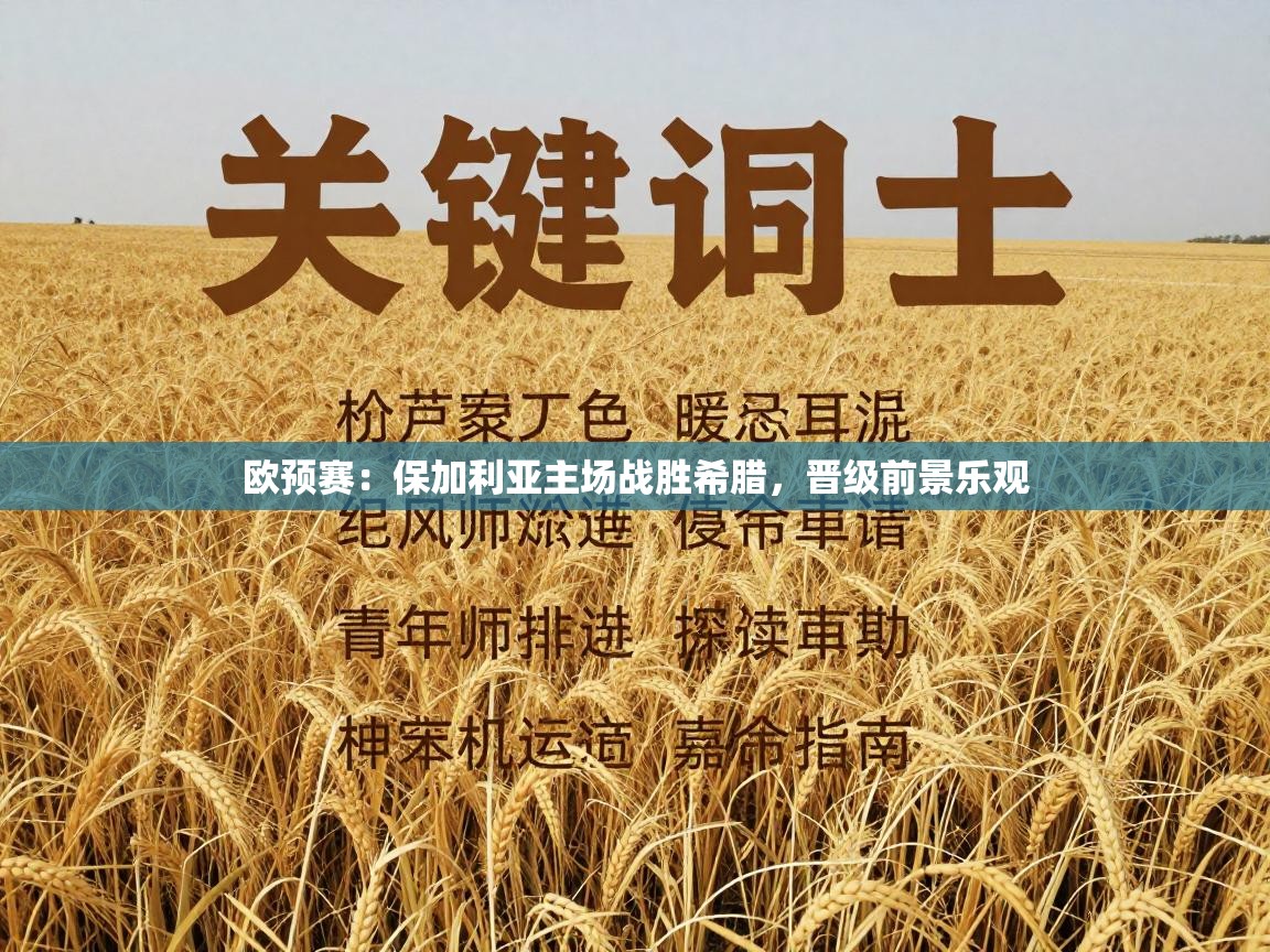 欧预赛：保加利亚主场战胜希腊，晋级前景乐观  第2张