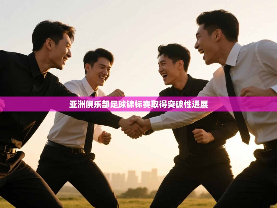 亚洲俱乐部足球锦标赛取得突破性进展  第1张