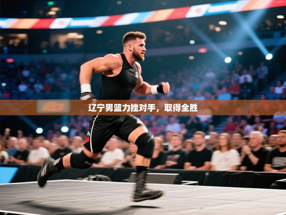 辽宁男篮力挫对手，取得全胜  第1张