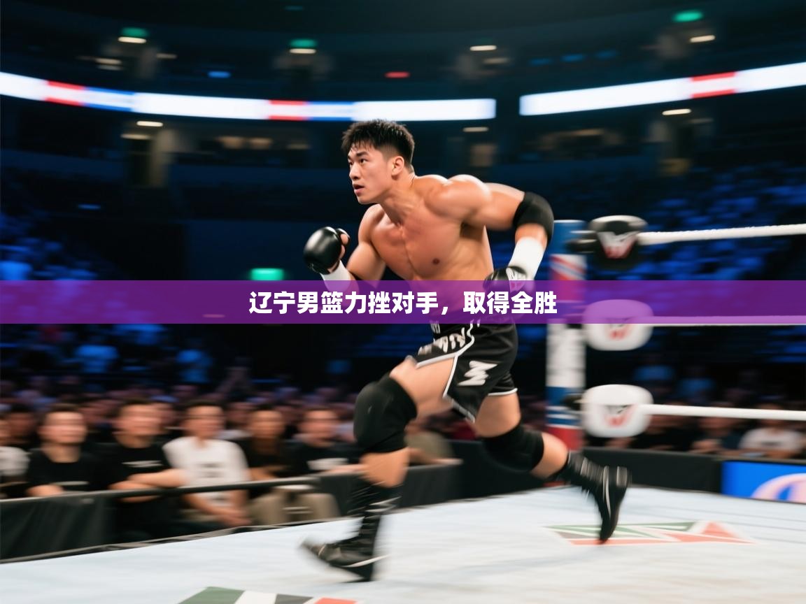 辽宁男篮力挫对手，取得全胜  第2张