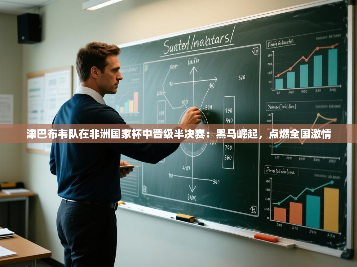 津巴布韦队在非洲国家杯中晋级半决赛:黑马崛起,点燃全国激情 第1张