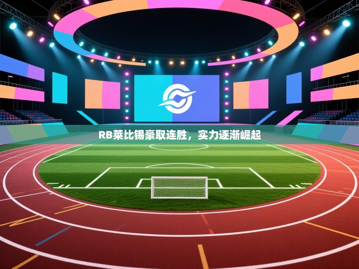 RB莱比锡豪取连胜，实力逐渐崛起  第1张