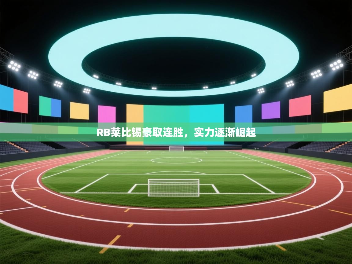 RB莱比锡豪取连胜，实力逐渐崛起  第2张