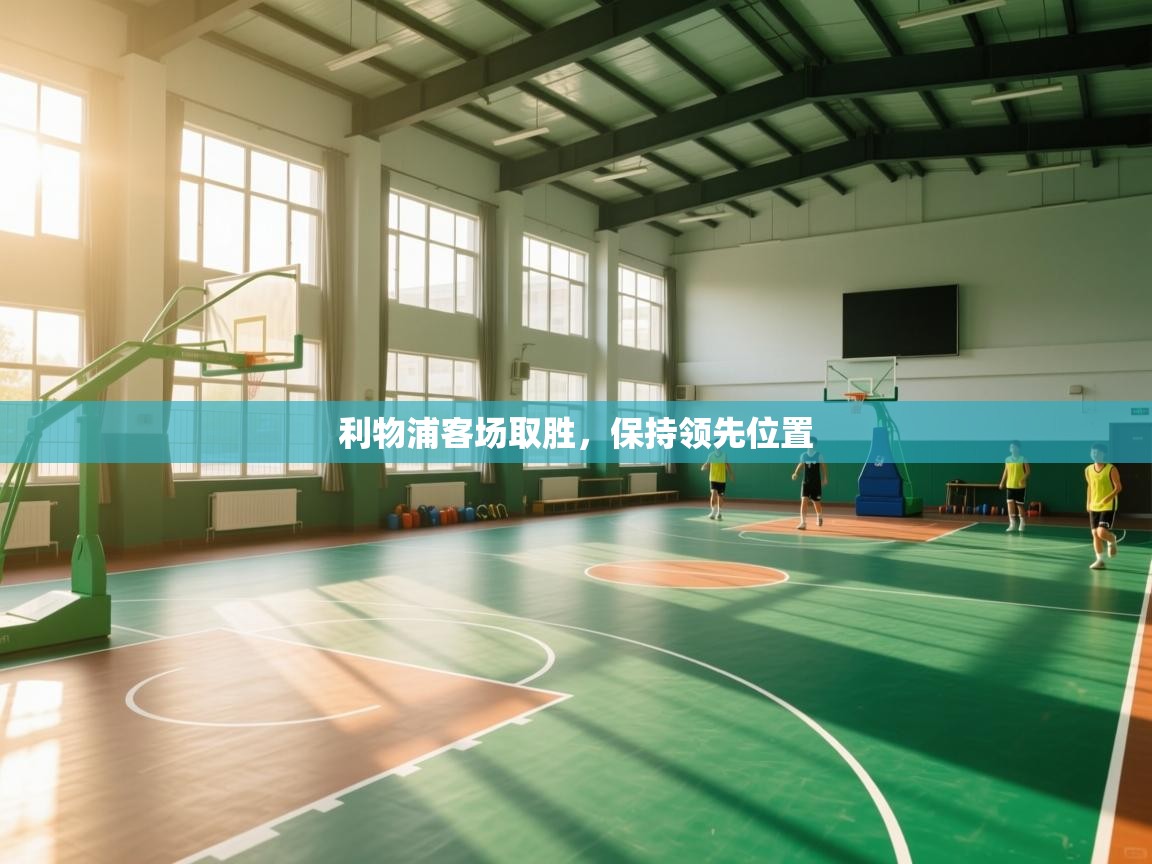 利物浦客场取胜，保持领先位置  第1张