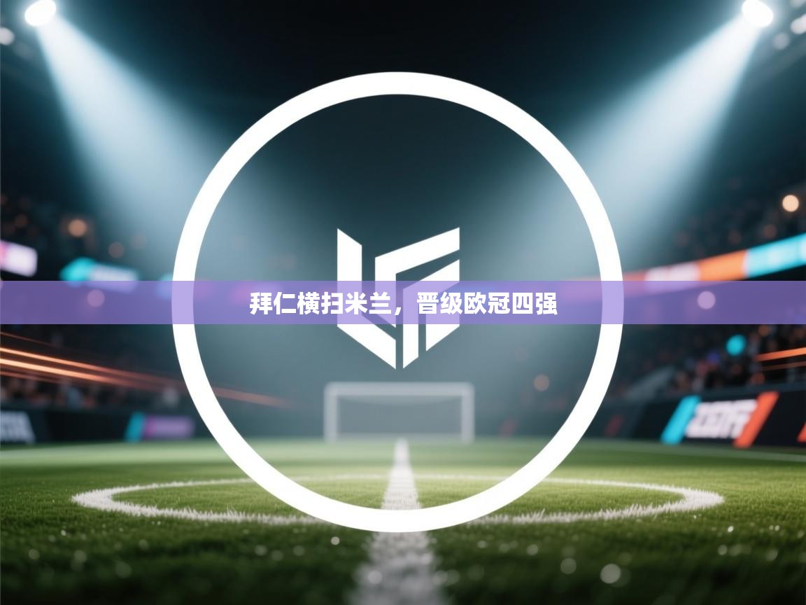 拜仁横扫米兰，晋级欧冠四强  第1张