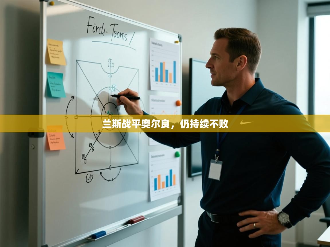 兰斯战平奥尔良，仍持续不败  第1张