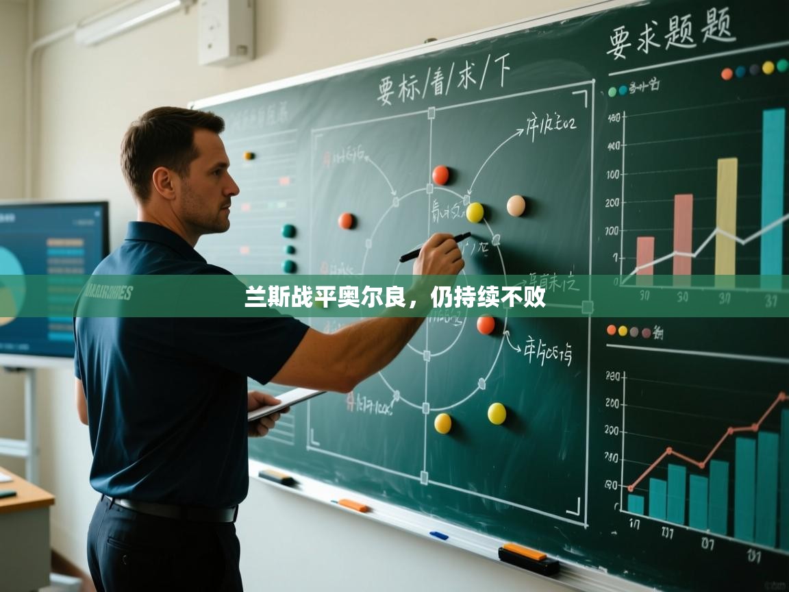 兰斯战平奥尔良，仍持续不败  第2张