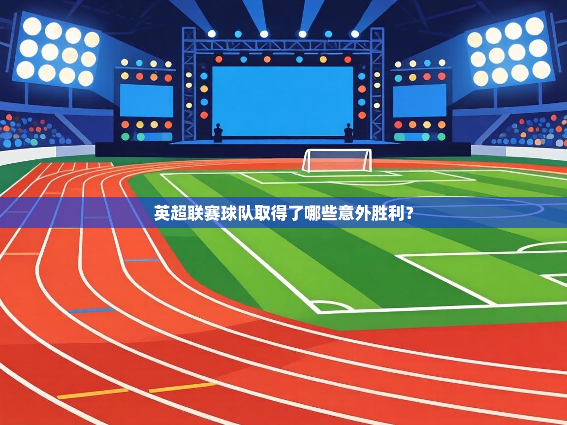 英超联赛球队取得了哪些意外胜利？  第2张