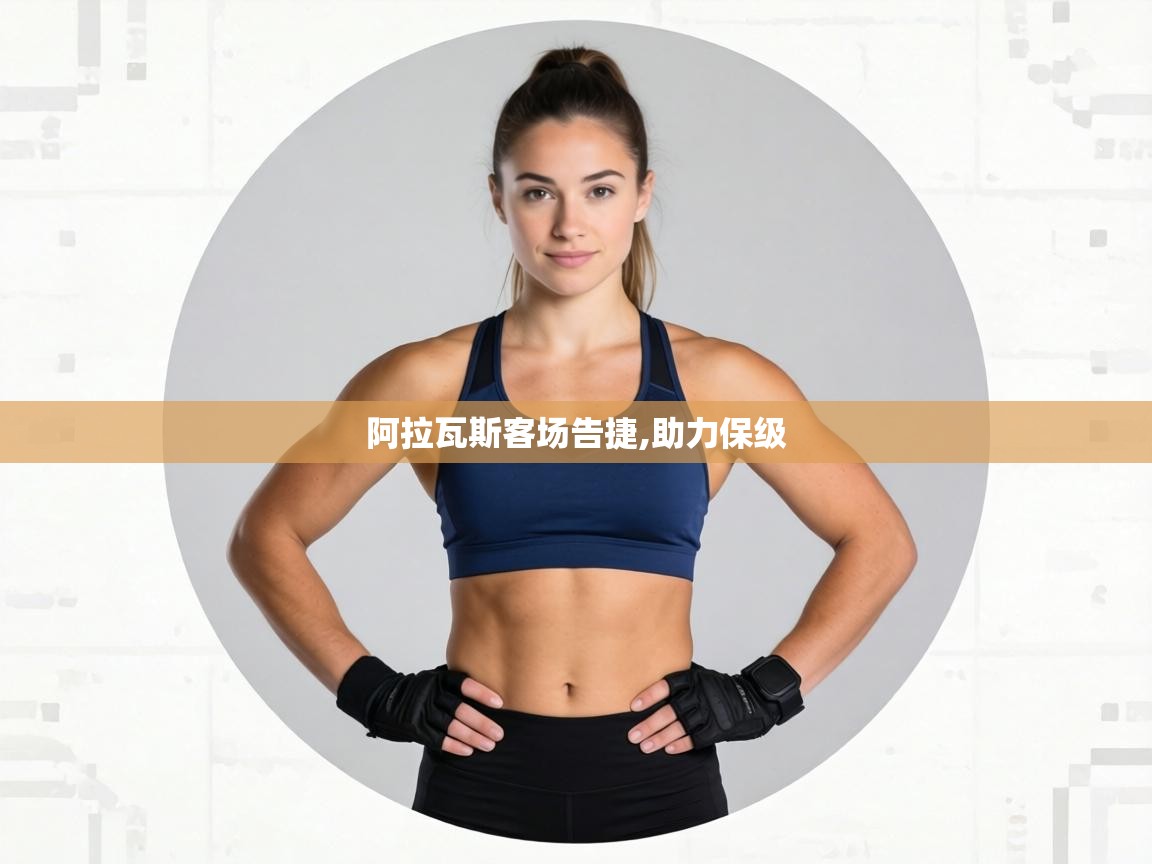 阿拉瓦斯客场告捷,助力保级  第2张