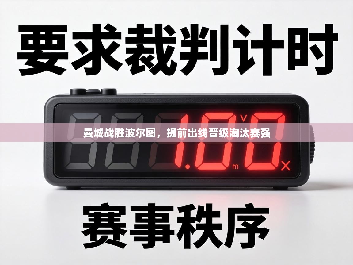 曼城战胜波尔图,提前出线晋级淘汰赛强 第2张