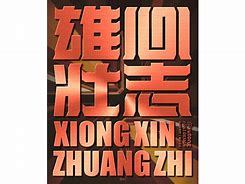包含达勒姆城备战良好，雄心壮志的词条