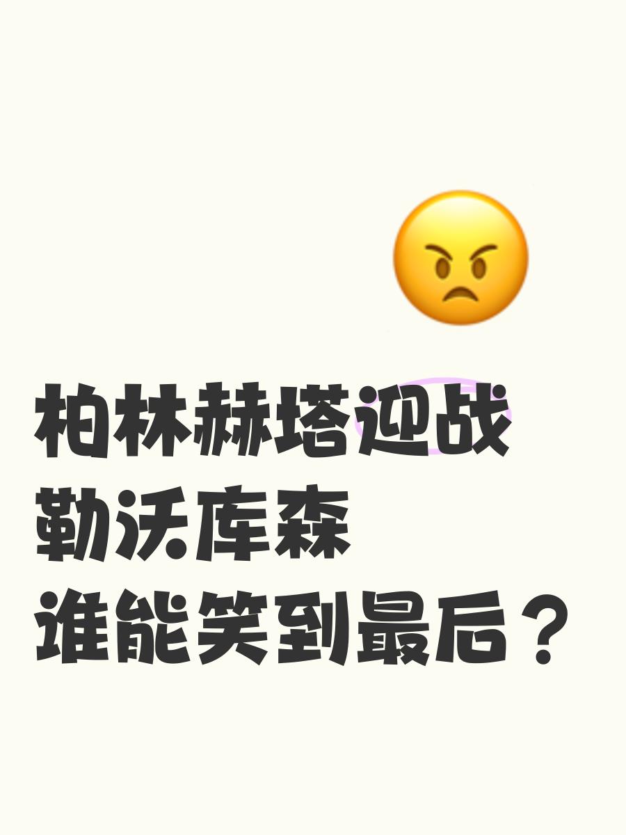 包含柏林赫塔迎战强敌，实现反超胜利的词条